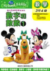 迪士尼數學學習加油班──數字和數數 1