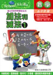 迪士尼數學學習加油班──加法和減法 1
