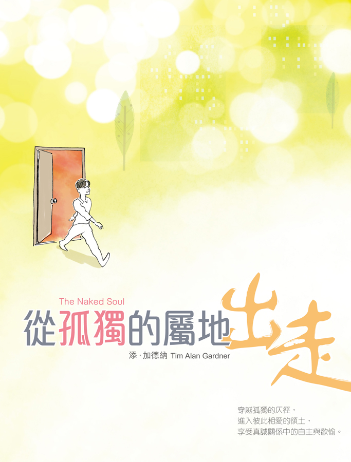 從孤獨的屬地出走