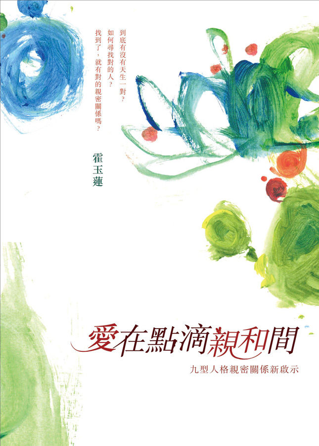 愛在點滴親和間──九型人格親密關係新啟示