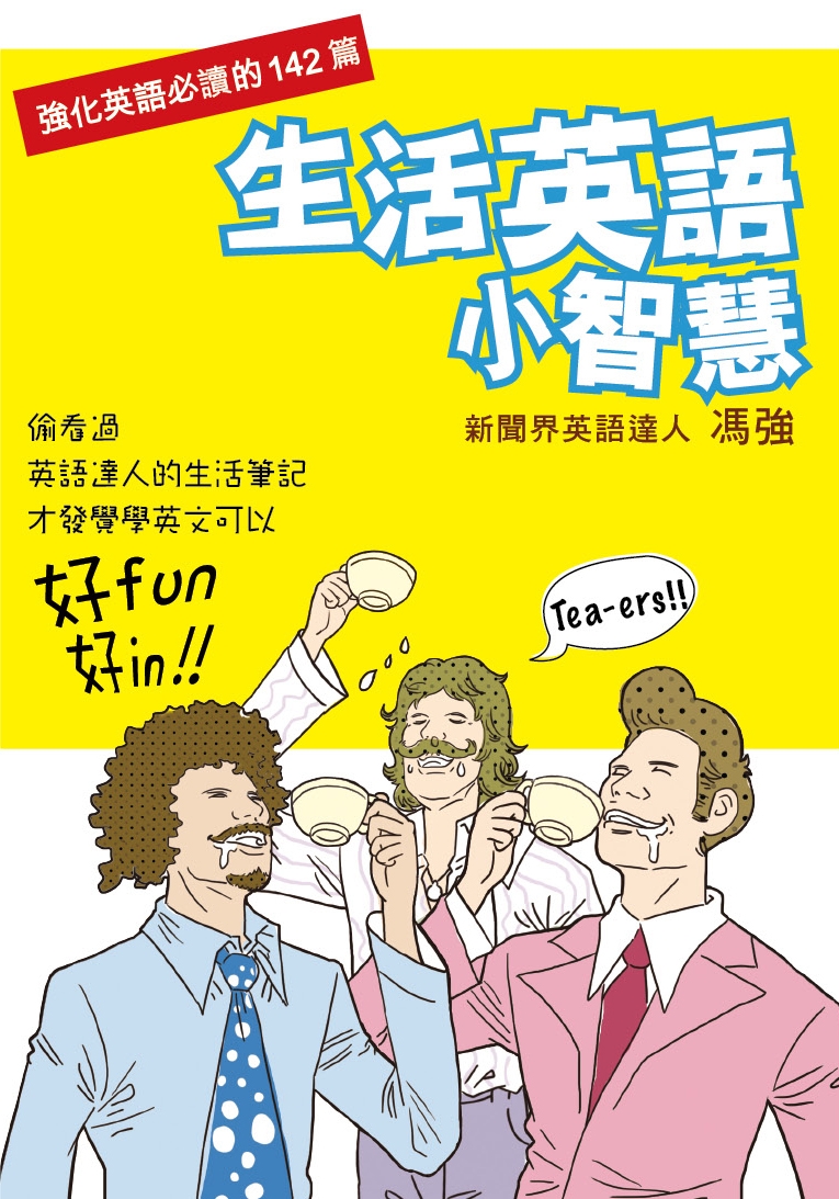 生活英語小智慧