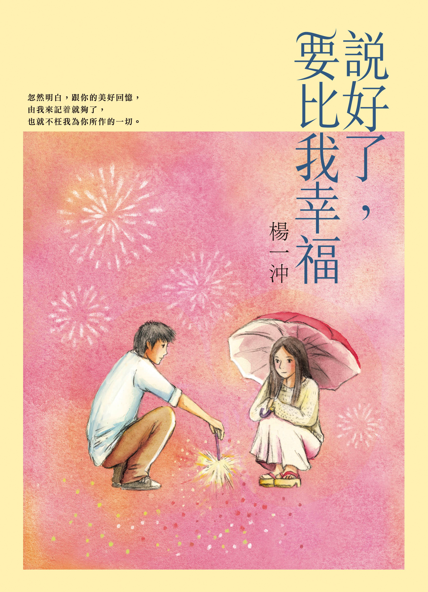 說好了，要比我幸福