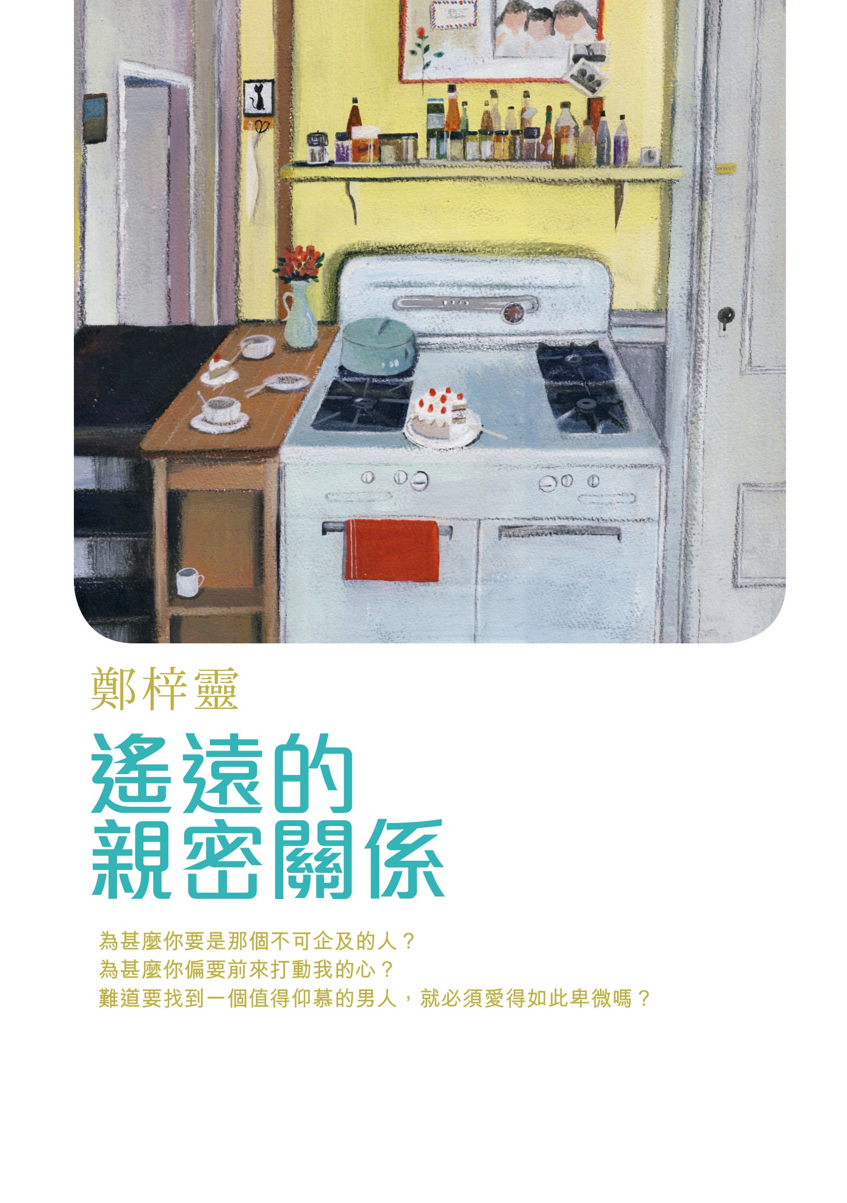 遙遠的親密關係