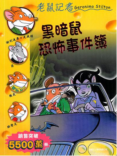 老鼠記者 62 黑暗鼠恐怖事件簿