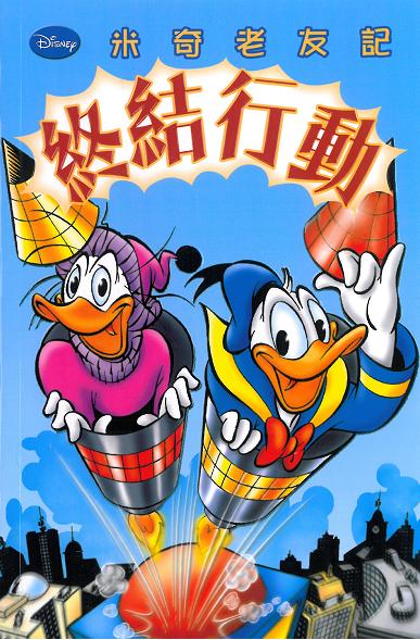 米奇老友記 14 終結行動