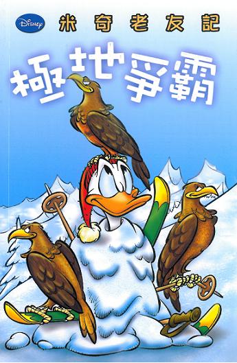 米奇老友記 13 極地爭霸