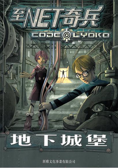 至Net奇兵 1 地下城堡