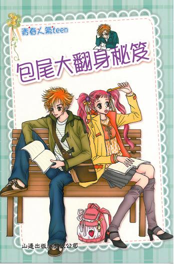 青春人氣Teen——包尾大翻身秘笈