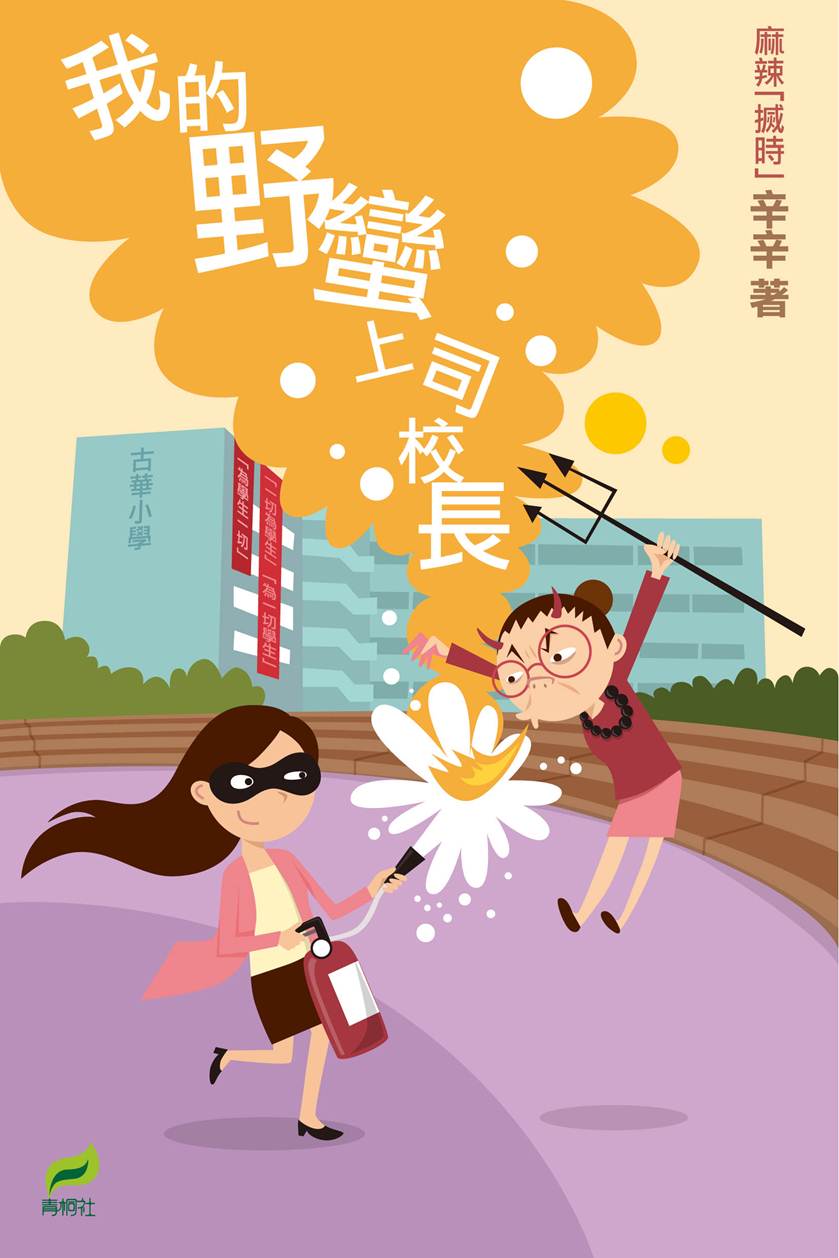 我的野蠻上司校長