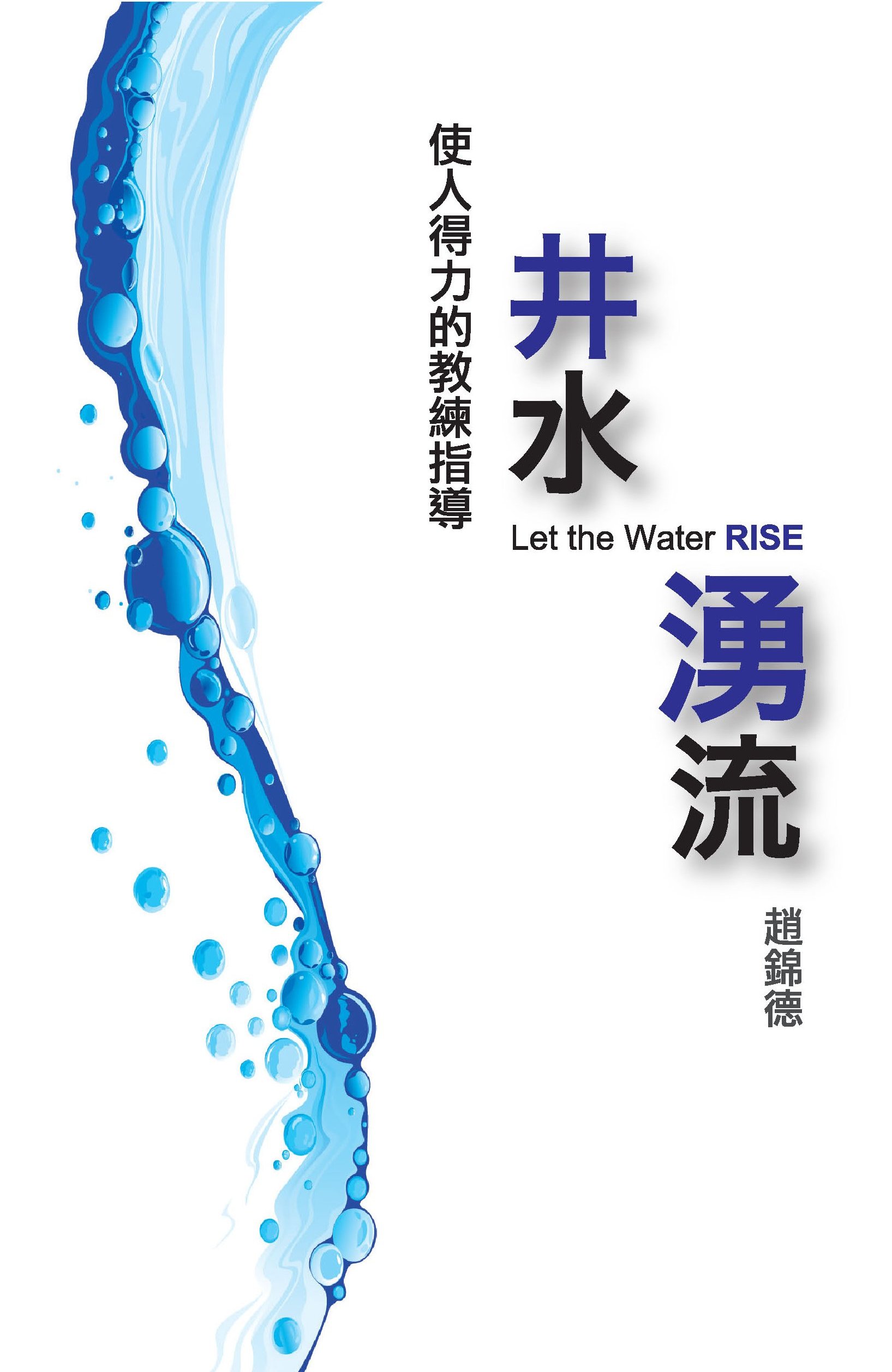 井水湧流──使人得力的教練指導