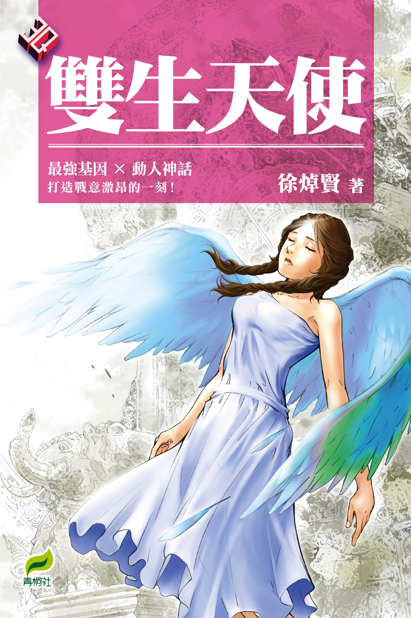 雙生天使