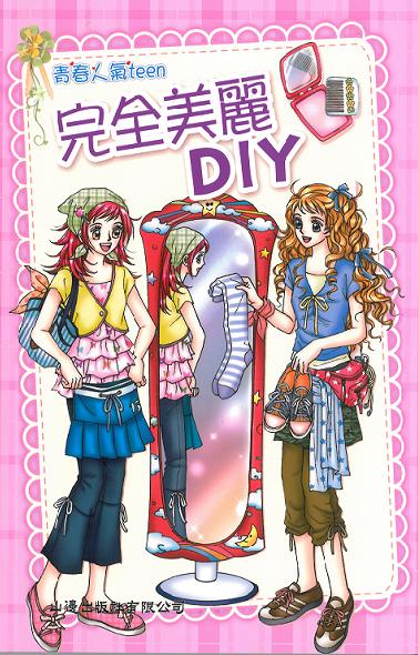 完全美麗DIY