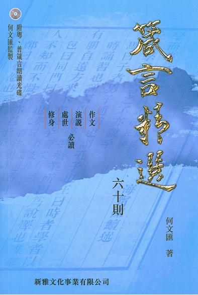 箴言精選六十則