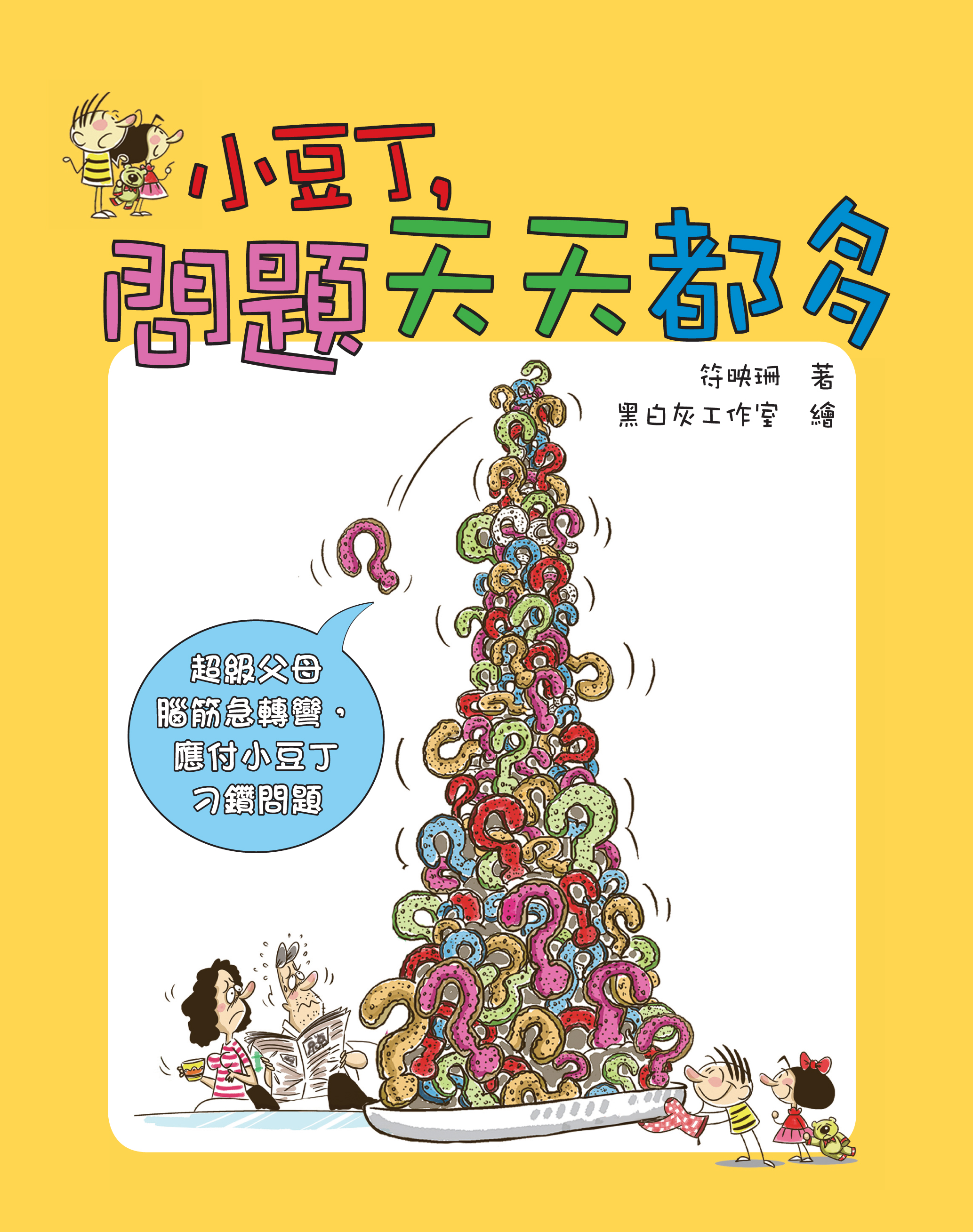 小豆丁，問題天天都多