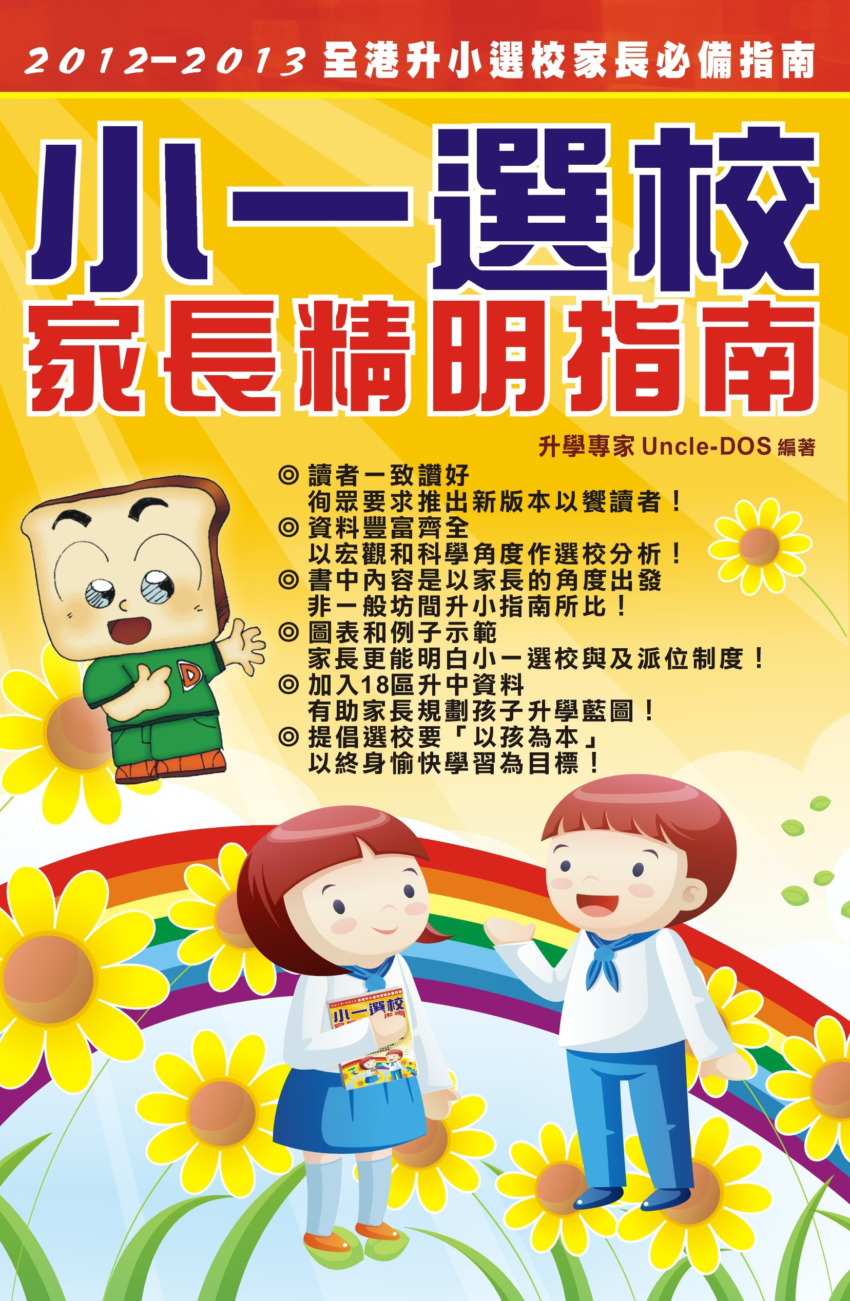 小一選校家長精明指南2012-2013