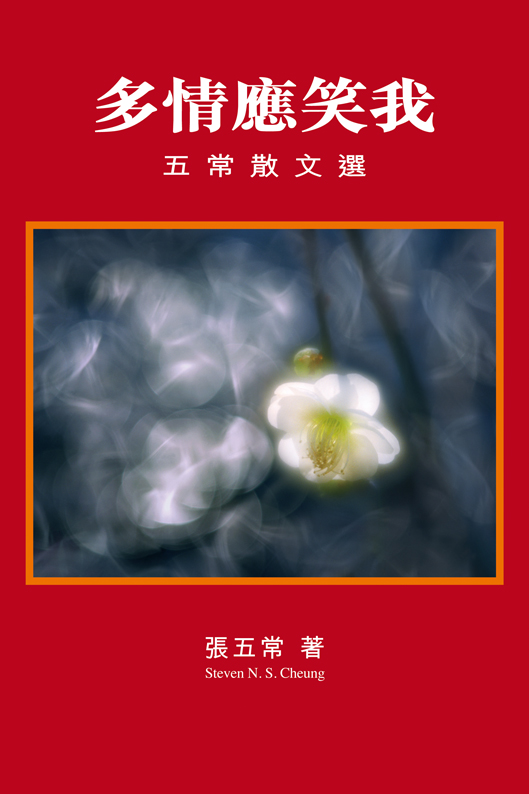 多情應笑我──五常散文選