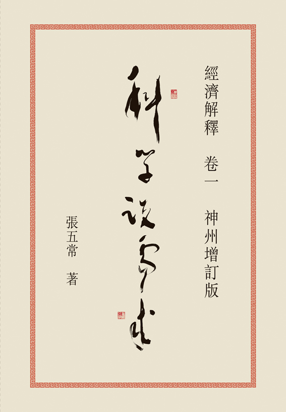 經濟解釋 1 科學說需求 (神州增訂版)