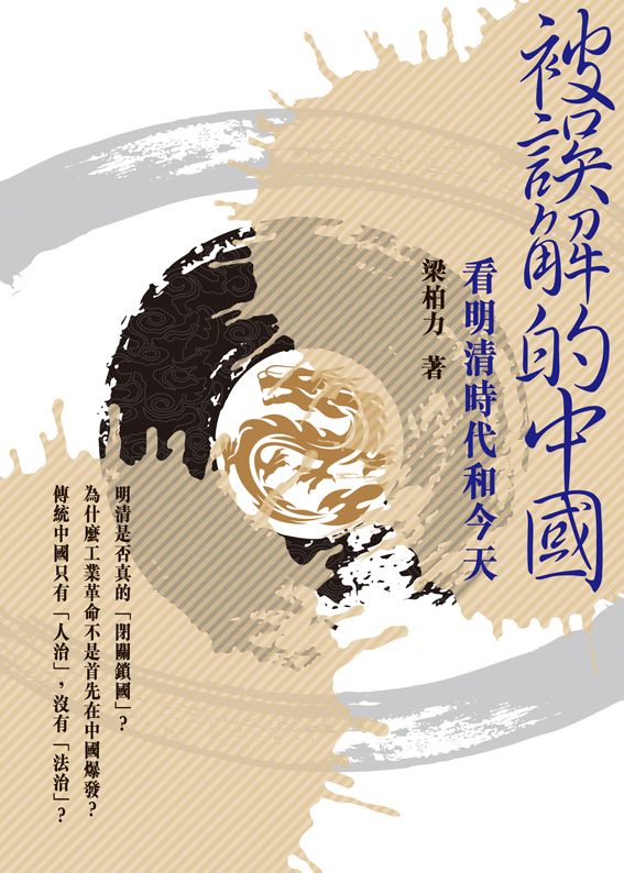 被誤解的中國──看明清時代和今天