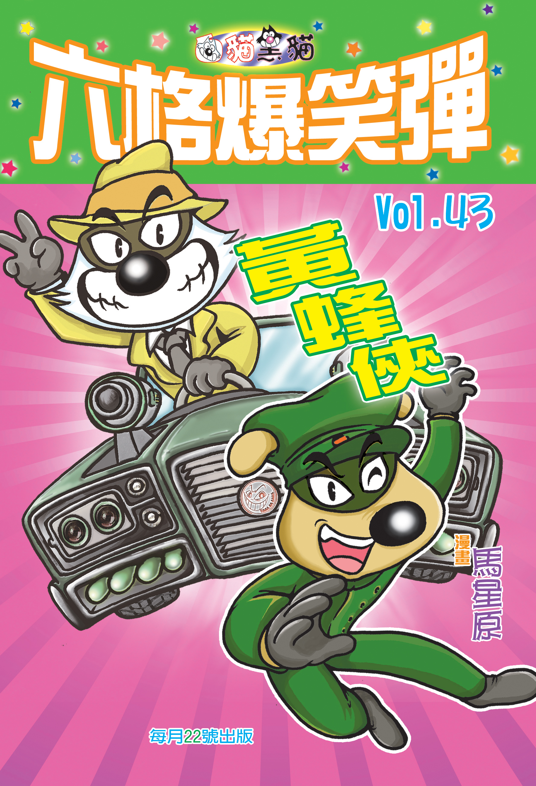 六格爆笑彈 43 黃蜂俠