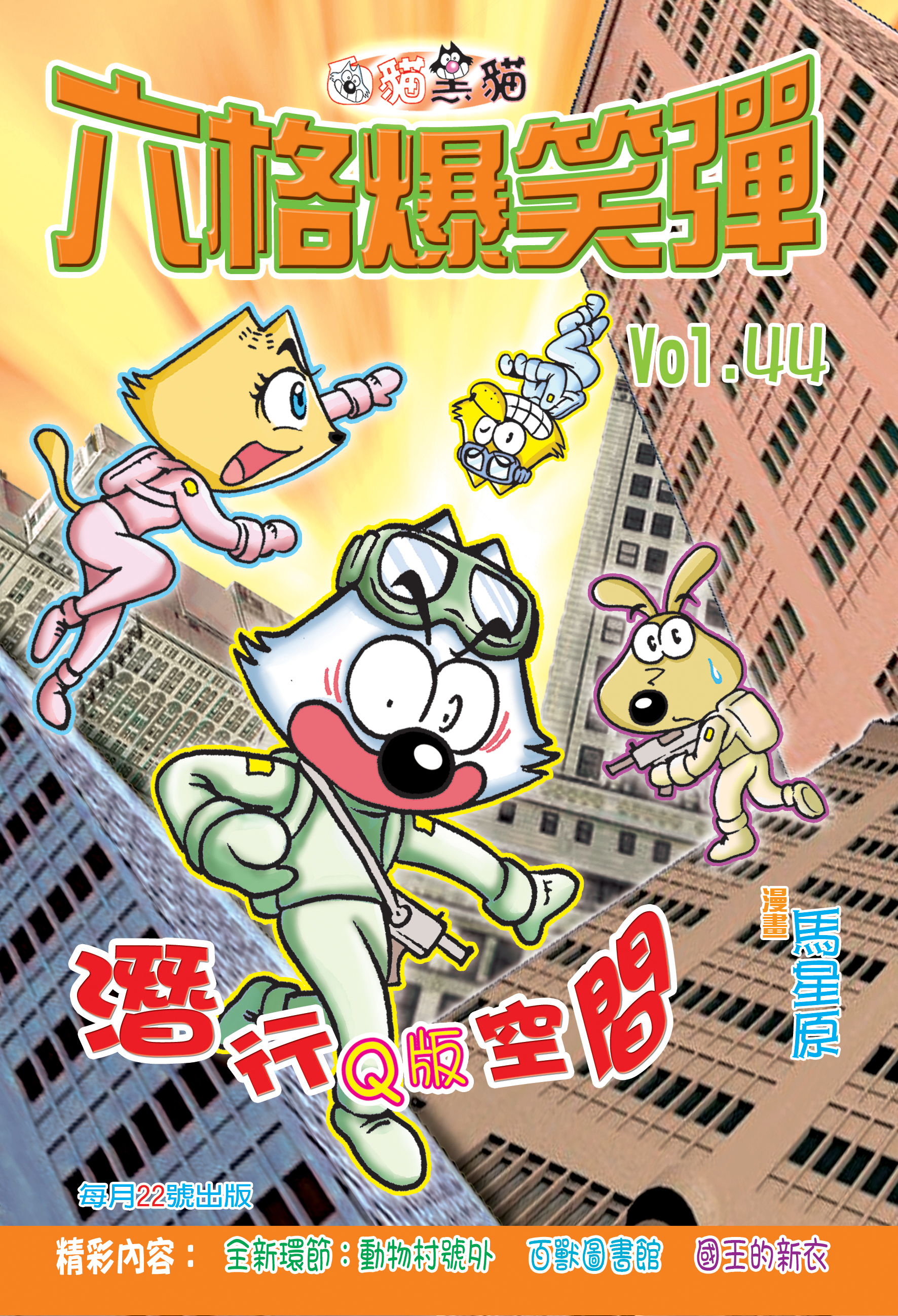 六格爆笑彈 44 潛行Q版空間