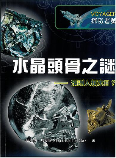 Voyager探險者號：水晶頭骨之謎──預測人類末日？