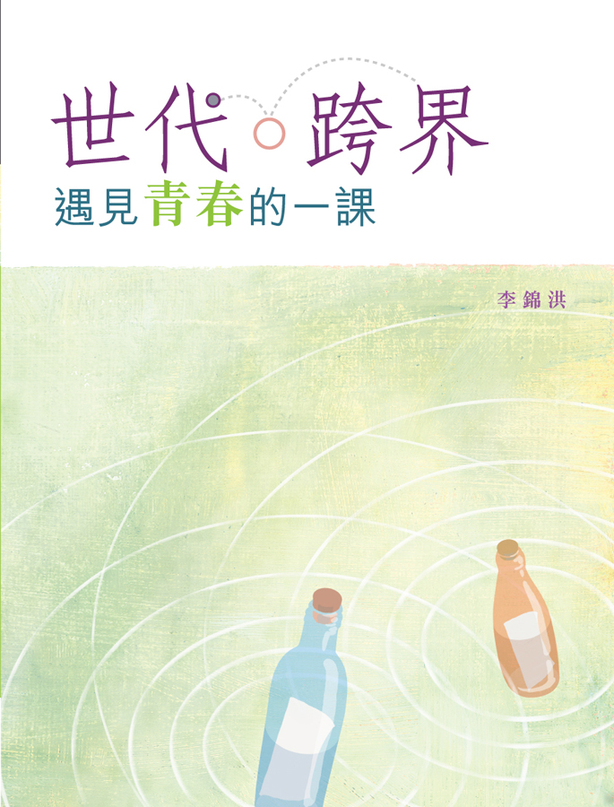 世代．跨界──遇見青春的一課