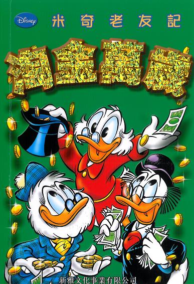 米奇老友記 16 淘金萬歲