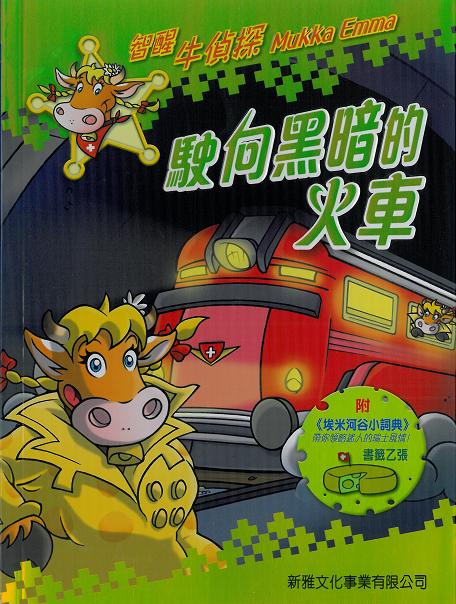 智醒牛偵探 5 駛向黑暗的火車
