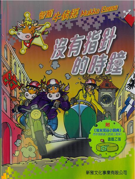 智醒牛偵探 6 沒有指針的時鐘