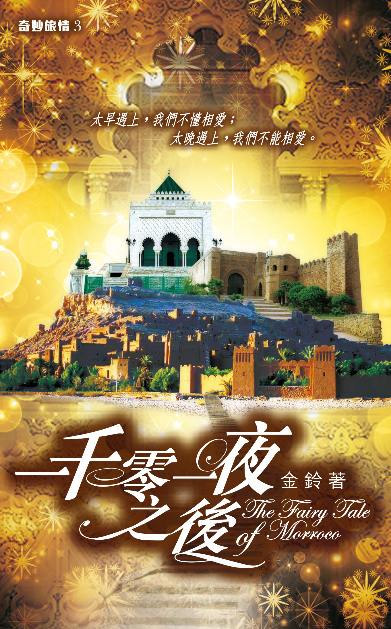 奇妙旅情 3 一千零一夜之後