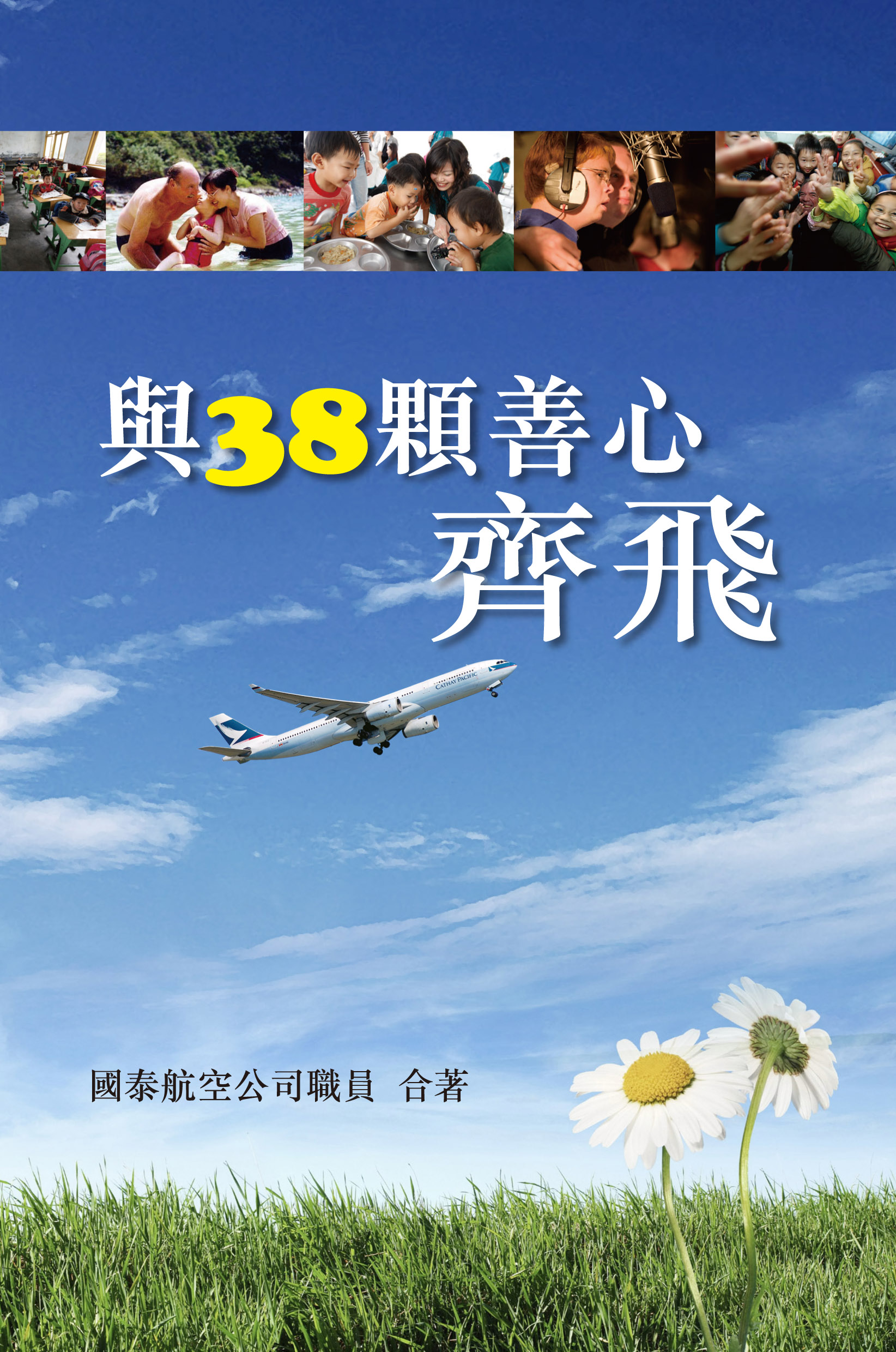 與38顆善心齊飛