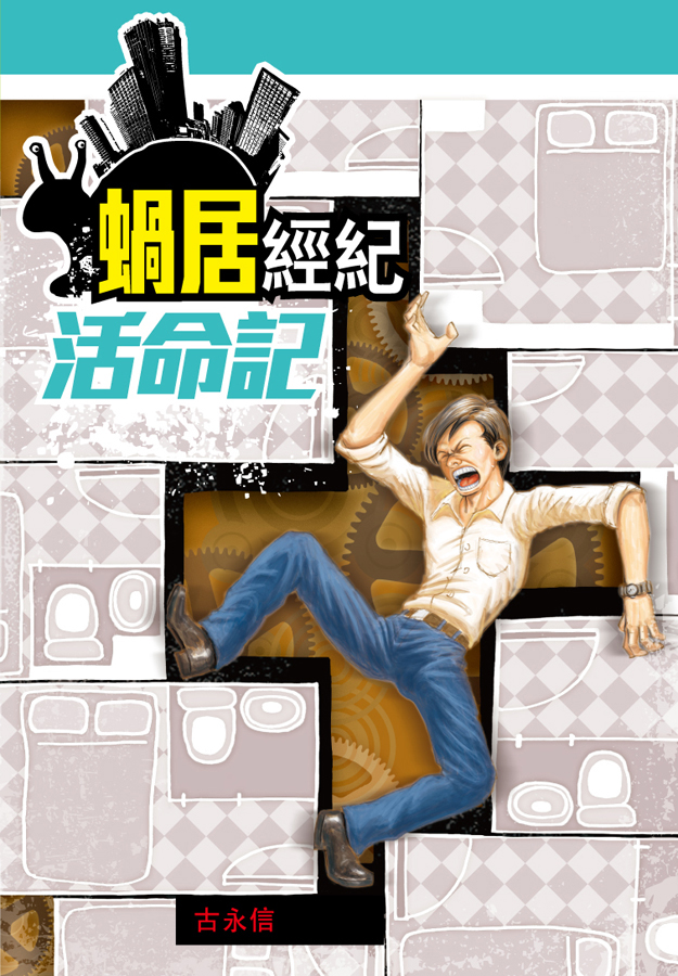 蝸居經紀活命記