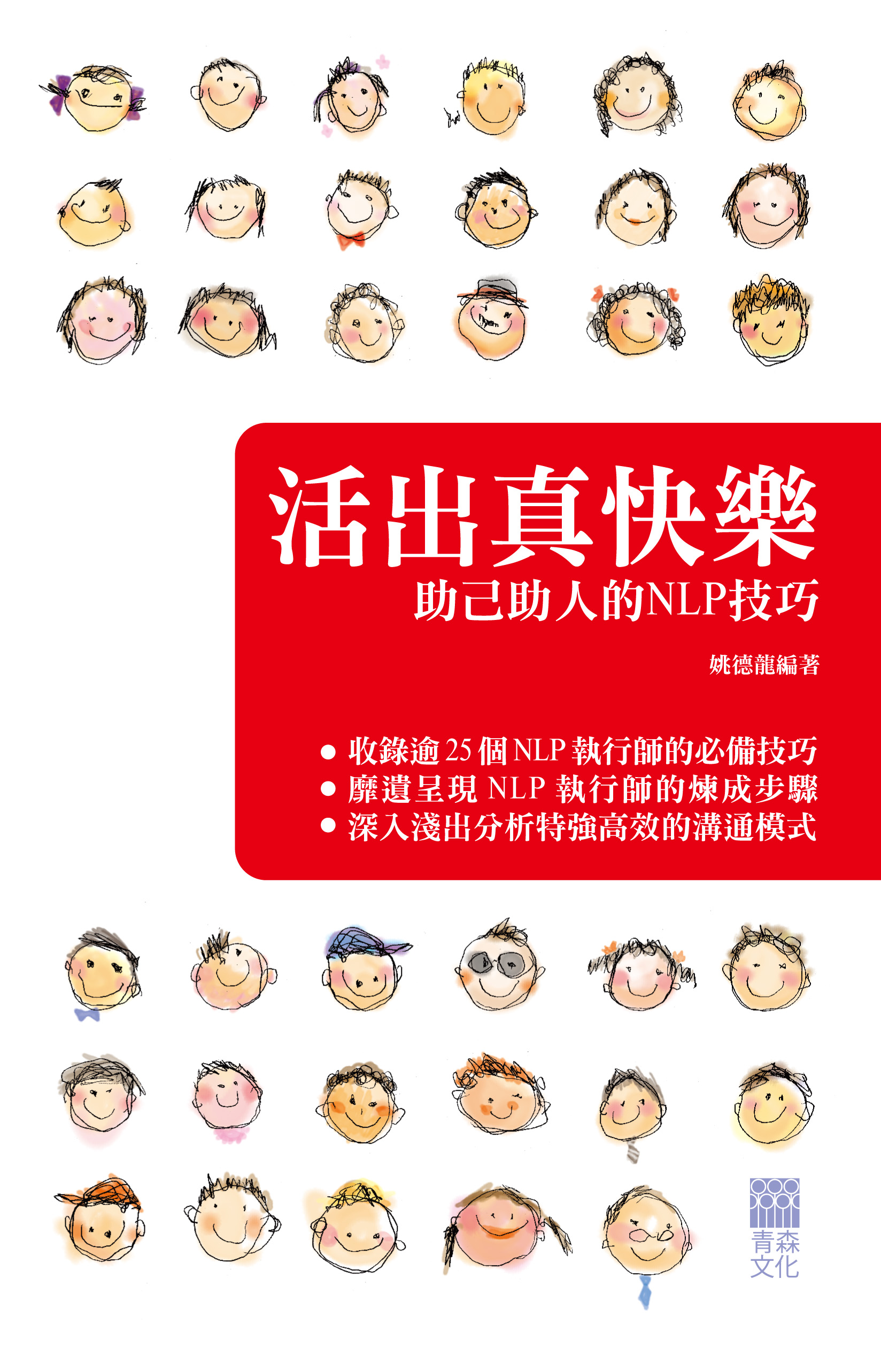 活出真快樂──助己助人的NLP技巧