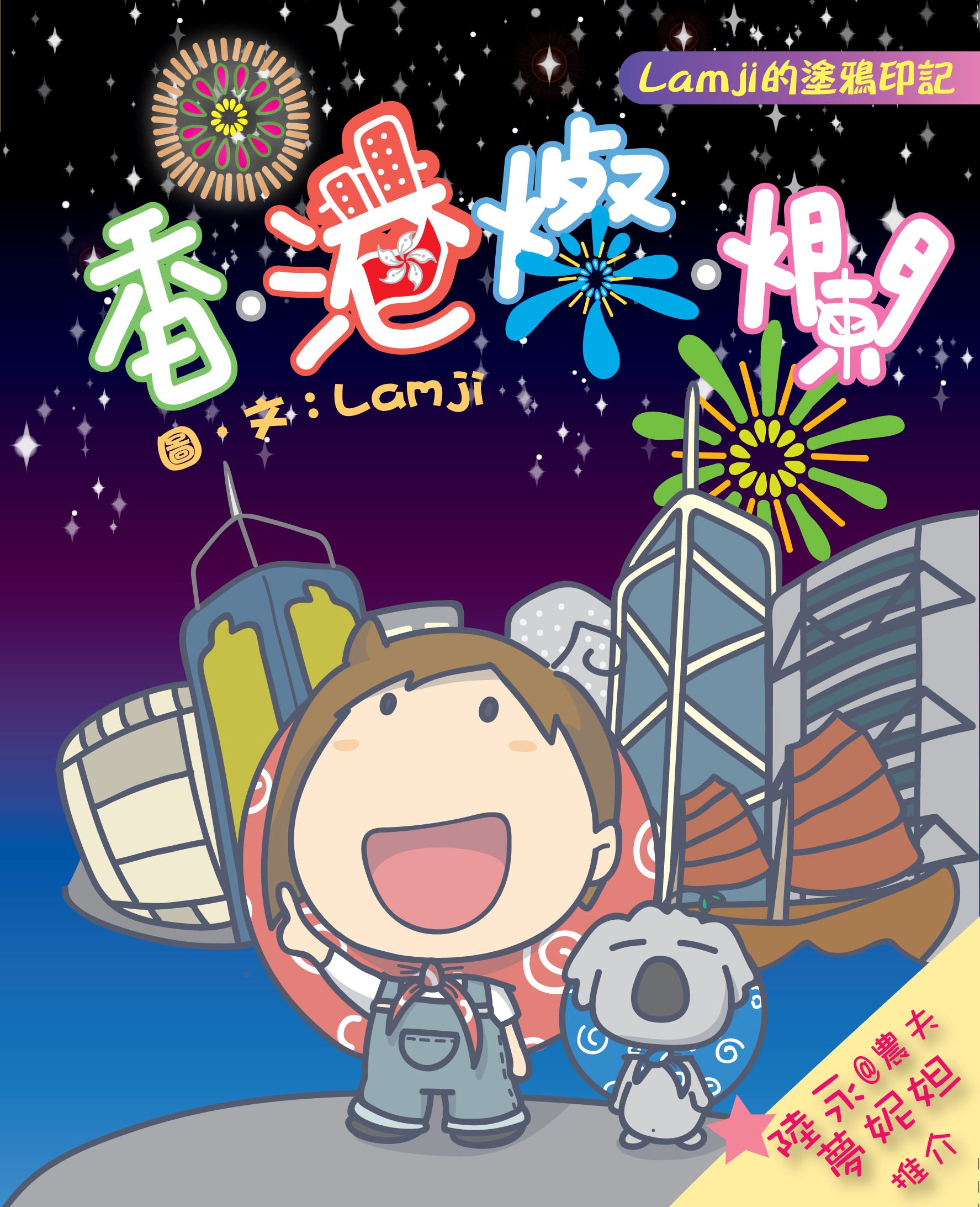 Lamji的塗鴉印記──香．港燦．爛