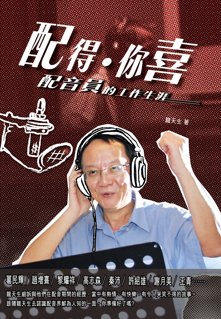配得．你喜──配音員的工作生涯