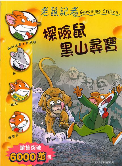 老鼠記者 65 探險鼠黑山尋寶