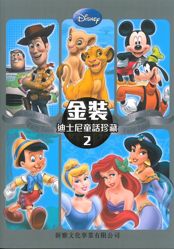 金裝迪士尼童話珍藏 2