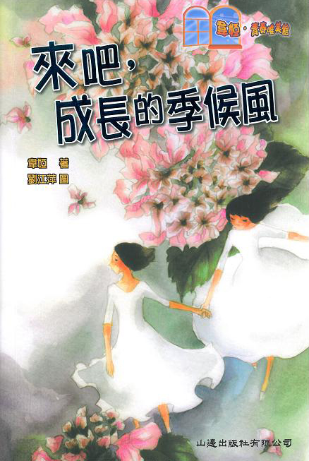 韋婭青春唯美館──來吧，成長的季候風