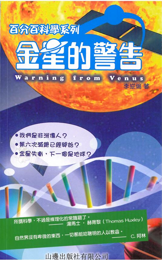 百分百科學系列──金星的警告