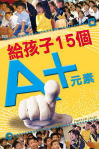 給孩子15個A+元素
