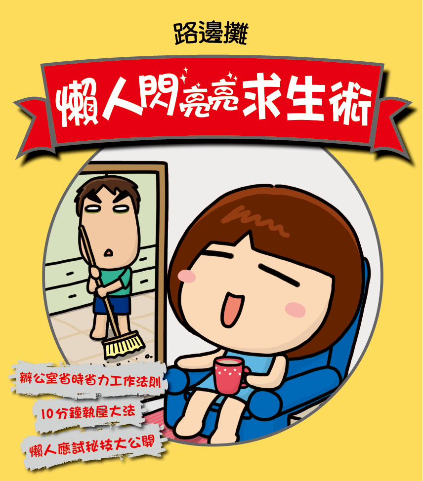 懶人閃亮亮求生術