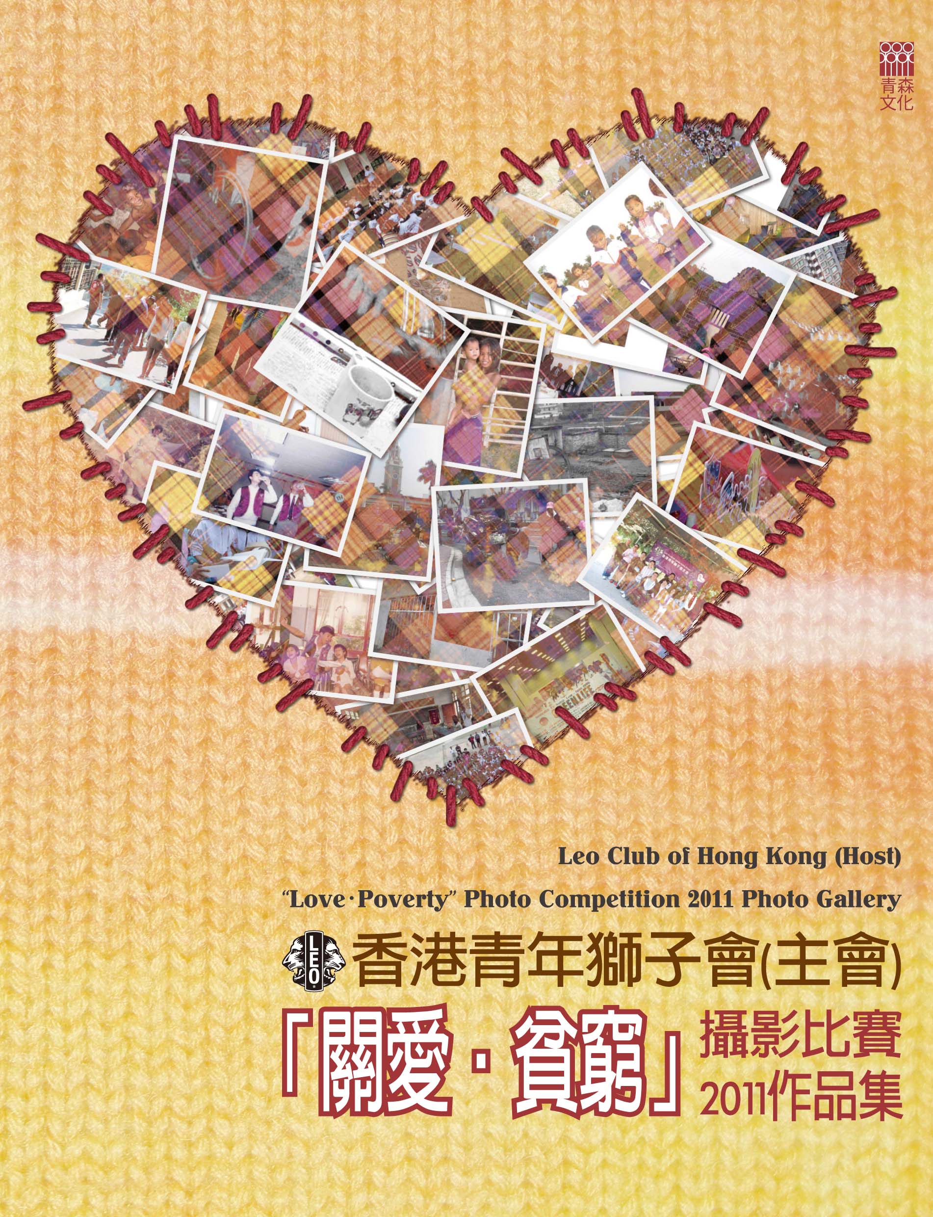 「關愛‧貧窮」攝影比賽2011作品集