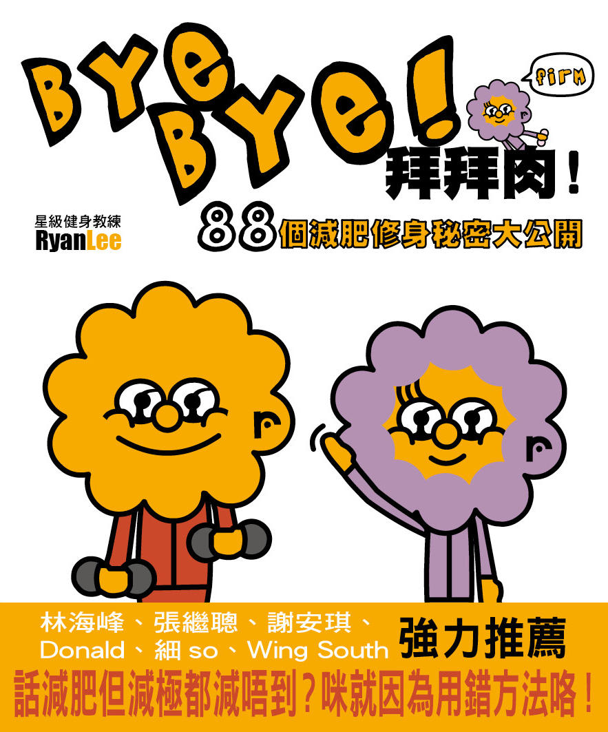 Bye Bye！拜拜肉！