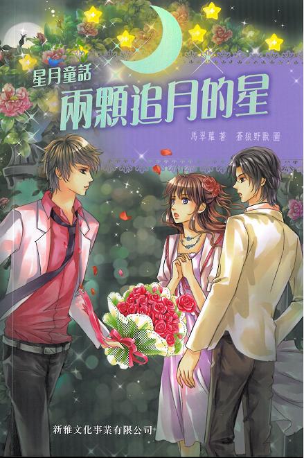 星月童話 2 兩顆追月的星