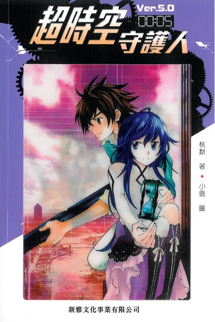 超時空守護人Ver. 5.0