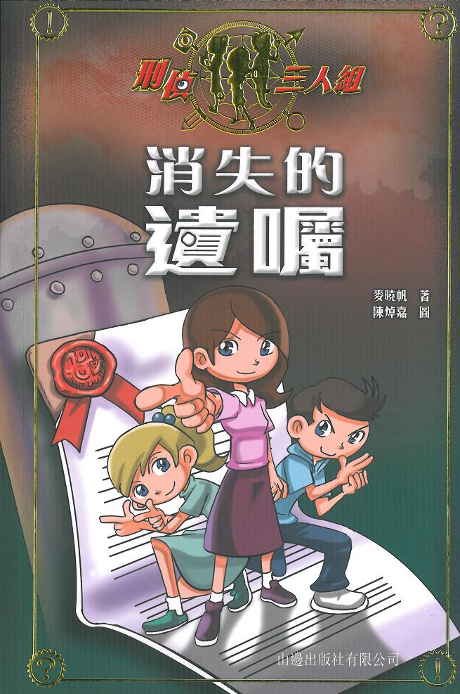 刑偵三人組 2 消失的遺囑