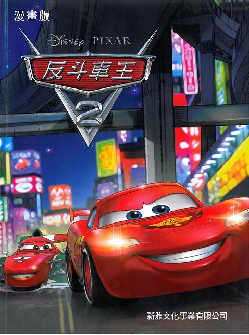 反斗車王 2 (漫畫)