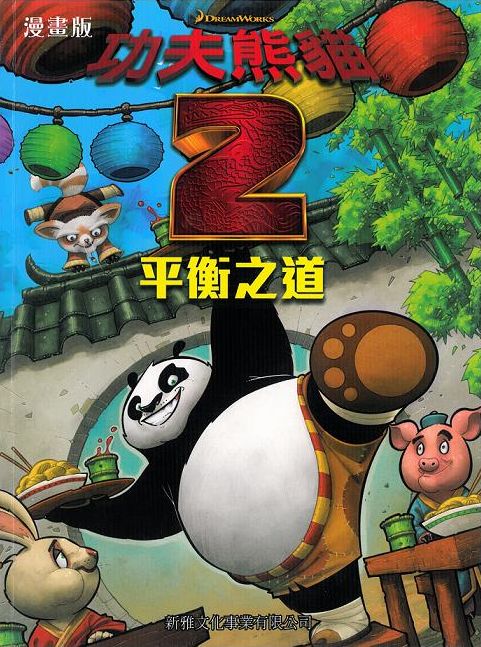 功夫熊貓 2 平衡之道(漫畫)