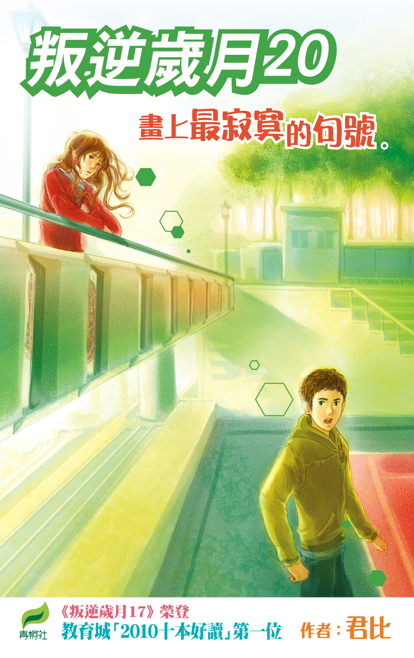 叛逆歲月 20 畫上最寂寞的句號