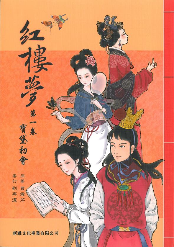 紅樓夢 1 寶黛初會